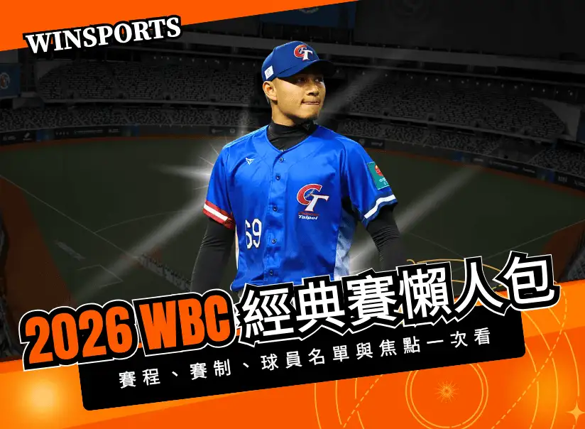 【2026 WBC 懶人包】世界棒球經典賽賽程、賽制、球員名單與焦點一次看
