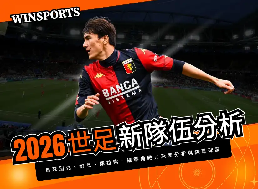 【2026世足新隊伍分析】首次晉級決賽圈！烏茲別克、約旦、庫拉索、維德角戰力深度分析與焦點球星