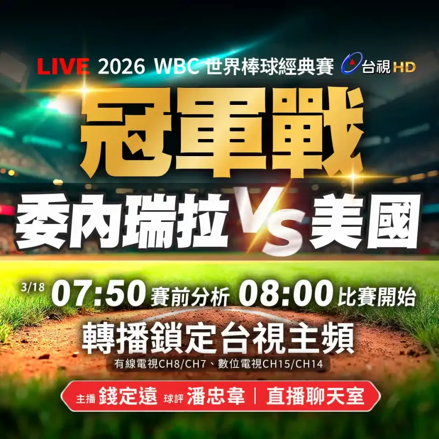 台視播出的2026年WBC冠軍戰美國隊對委內瑞拉比賽，顯示比賽倒數計時、轉播頻道和比賽時間