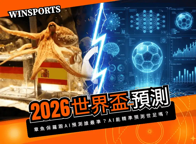 【2026 世界盃預測】章魚保羅跟 AI 預測誰最準？AI 能精準預測世足嗎？