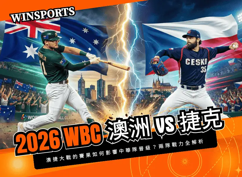 【2026 WBC 經典賽】3/6 澳洲 vs 捷克開打！賽果如何影響中華隊晉級？直播與兩隊戰力全解析
