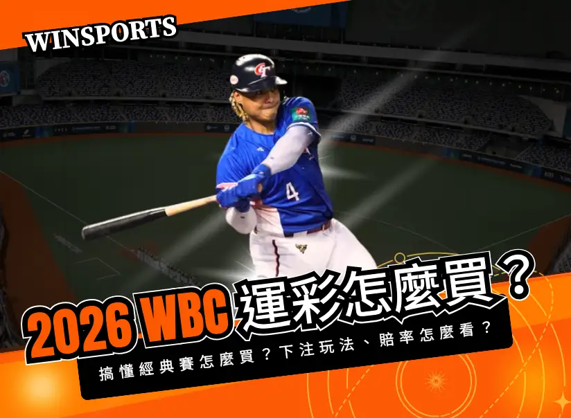 【2026 WBC運彩怎麼買】3 分鐘搞懂經典賽怎麼買？下注玩法、賠率怎麼看？